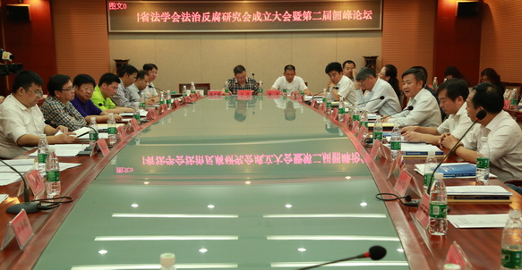 湖南省法学会反腐法治研究会成立大会.jpg